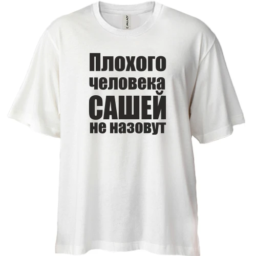 Футболка двунитка Oversize, Белый, Плохого человека Сашей не назовут