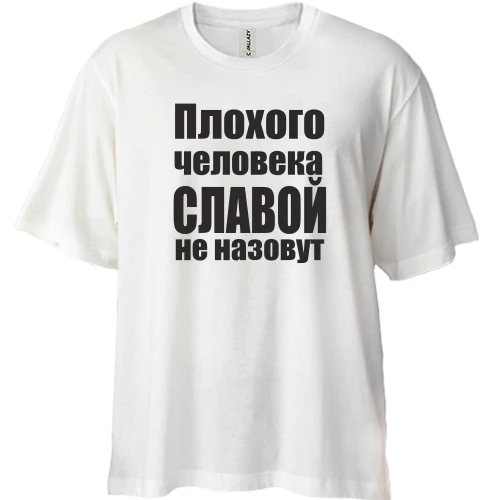 Футболка двунитка Oversize, Белый, Плохого человека Славой не назовут