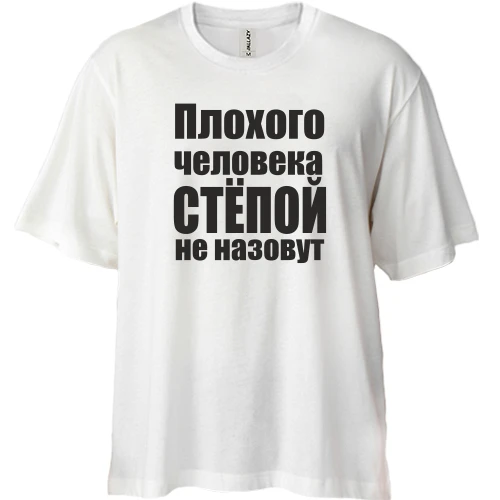 Футболка двунитка Oversize, Белый, Плохого человека Степой не назовут