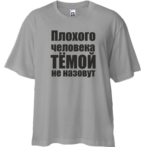 Футболка двунитка Oversize, Белый, Плохого человека Тёмой не назовут