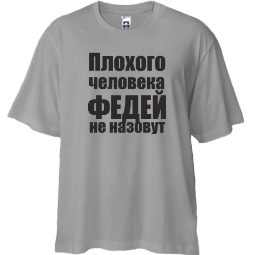 Футболка двунитка Oversize, Серый, Плохого человека Федей не назовут