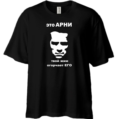 Футболка двунитка Oversize, Черный, Это Арни