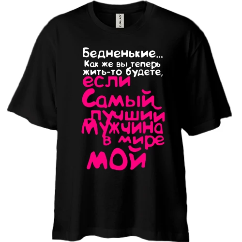Футболка двонитка Oversize, Чорний, Найкращий чоловік мій