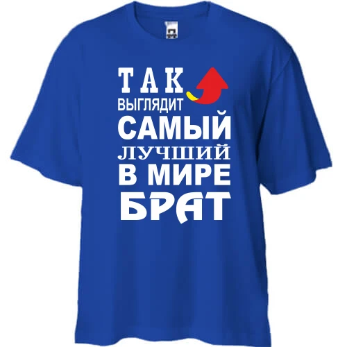 Футболка двунитка Oversize, Синий, Лучший в мире брат