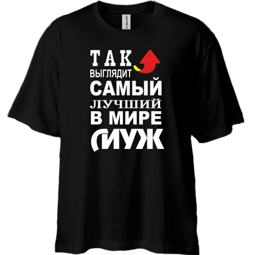Футболка двунитка Oversize, Черный, Лучший в мире муж