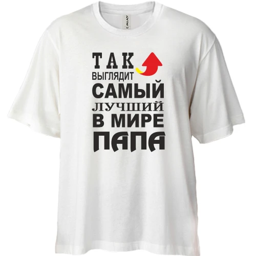 Футболка двунитка Oversize Лучший в мире папа