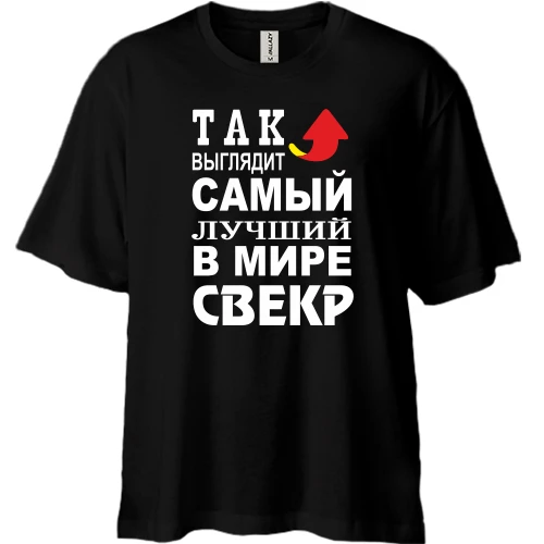 Футболка двунитка Oversize Лучший в мире свёкр