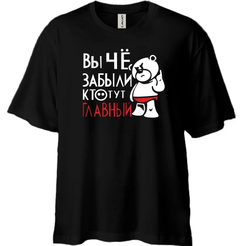 Футболка двонитка Oversize Ви що, забули хто тут головний