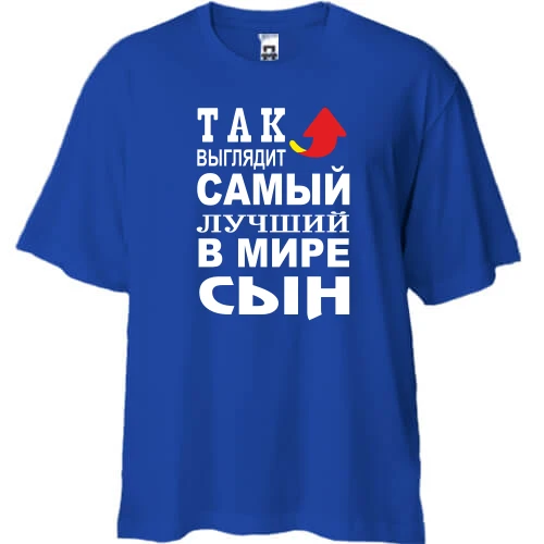 Футболка двунитка Oversize, Синий, Так выглядит лучший в мире сын (2)