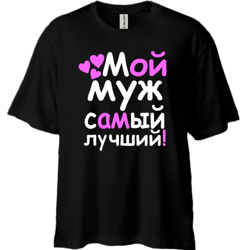 Футболка двунитка Oversize, Черный, Мой муж лучший