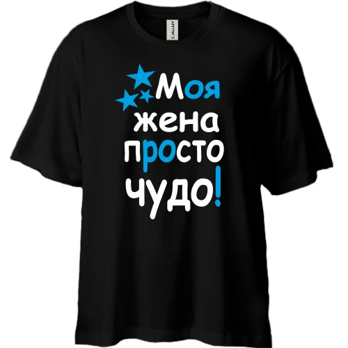 Футболка двонитка Oversize Моя дружина диво