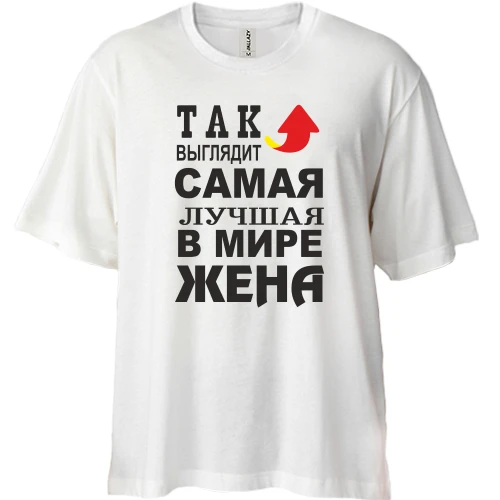 Футболка двунитка Oversize Так выглядит лучшая жена