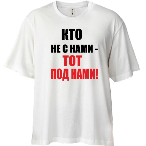 Футболка двунитка Oversize, Белый, Кто не с нами