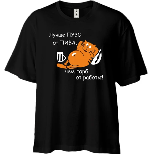 Футболка двунитка Oversize Лучше пузо от пива