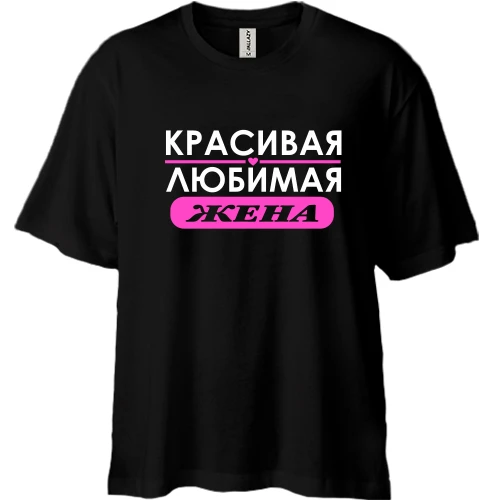Футболка двунитка Oversize Любимая жена