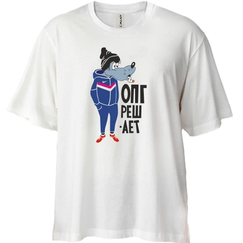 Футболка двунитка Oversize, Белый, ОПГ решает