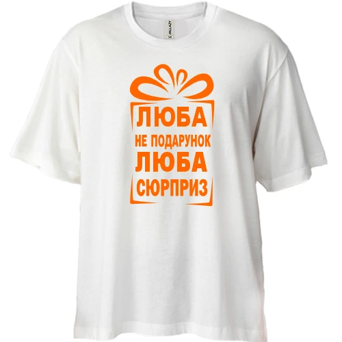 Футболка двунитка Oversize, Белый, Люба не подарок