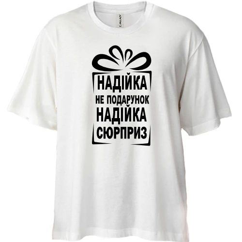 Футболка двунитка Oversize, Белый, Надюха не подарок