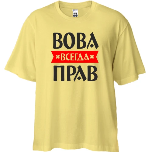 Футболка двунитка Oversize, Желтый, Вова всегда прав