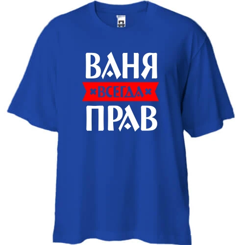 Футболка двунитка Oversize, Синий, Ваня всегда прав