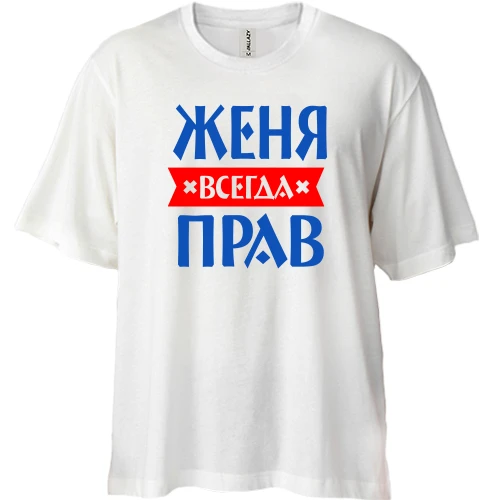 Футболка двунитка Oversize, Белый, Женя всегда прав