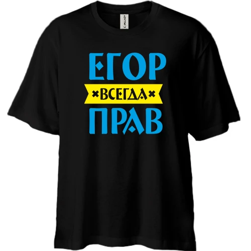 Футболка двунитка Oversize, Черный, Егор всегда прав