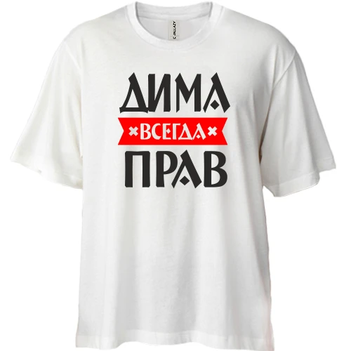 Футболка двунитка Oversize, Белый, Дима всегда прав