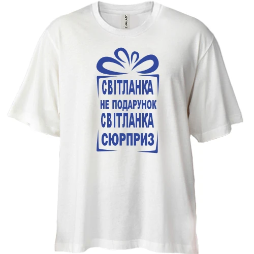 Футболка двунитка Oversize, Белый, Света не подарок