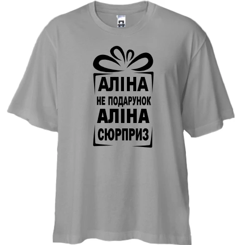 Футболка двунитка Oversize, Серый, Алина не подарок