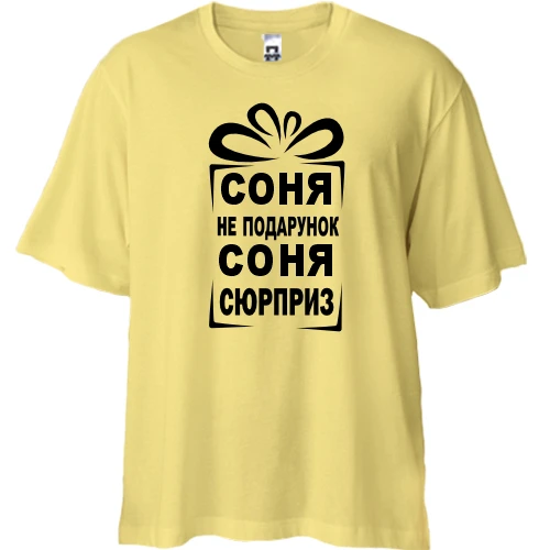 Футболка двунитка Oversize, Желтый, Соня не подарок