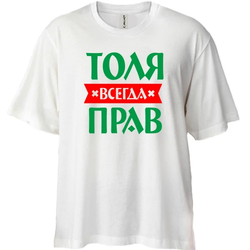 Футболка двунитка Oversize, Белый, Толя всегда прав