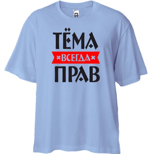 Футболка двунитка Oversize, Синий, Тёма всегда прав