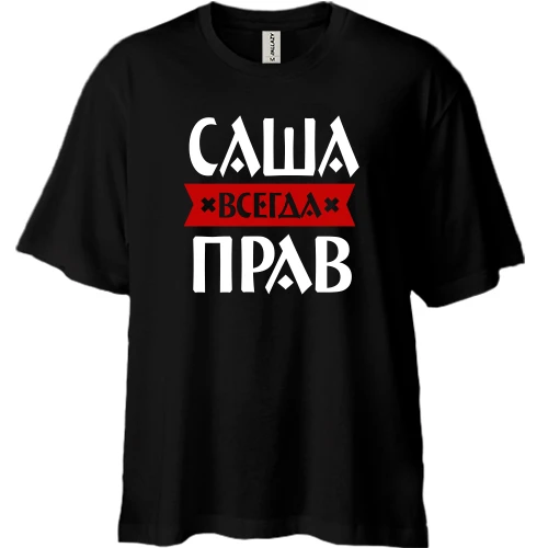 Футболка двунитка Oversize, Черный, Саша всегда прав