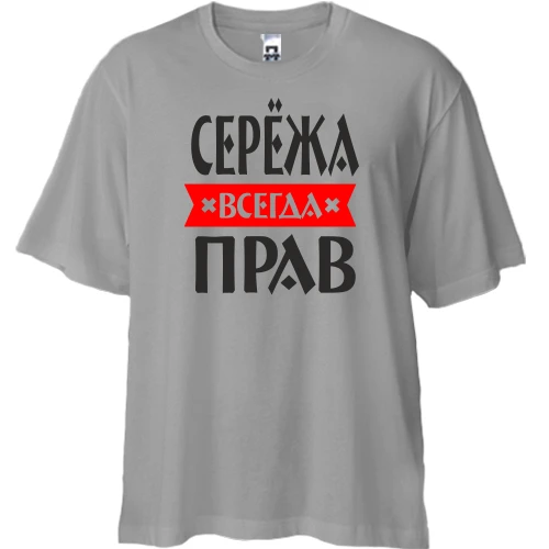 Футболка двунитка Oversize Серёжа всегда прав