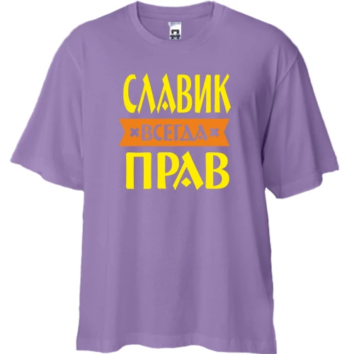 Футболка двунитка Oversize, Лавандовый, Славик всегда прав