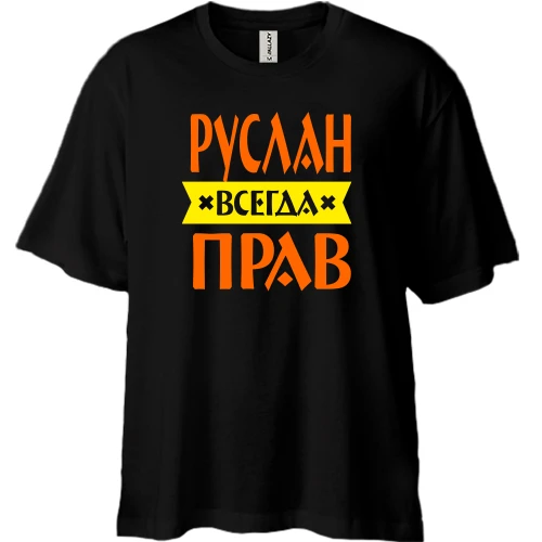 Футболка двунитка Oversize, Черный, Руслан всегда прав