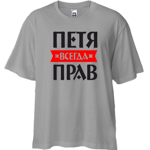 Футболка двунитка Oversize, Серый, Петя всегда прав