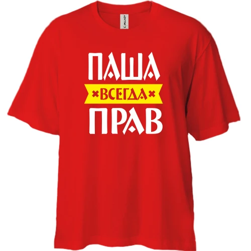 Футболка двунитка Oversize, Красный, Паша всегда прав
