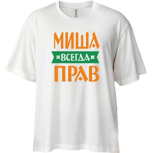 Футболка двунитка Oversize Миша всегда прав