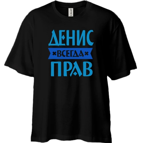 Футболка двунитка Oversize, Черный, Денис всегда прав