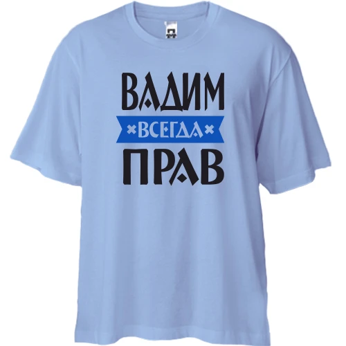 Футболка двунитка Oversize, Синий, Вадим всегда прав