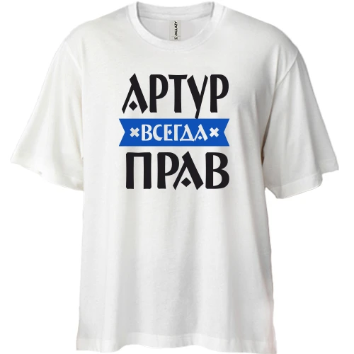 Футболка двунитка Oversize, Белый, Артур всегда прав