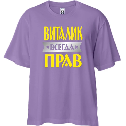 Футболка двунитка Oversize, Черный, Виталик всегда прав