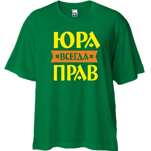Футболка двунитка Oversize, Зеленый, Юра всегда прав