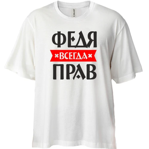 Футболка двунитка Oversize, Белый, Федя всегда прав