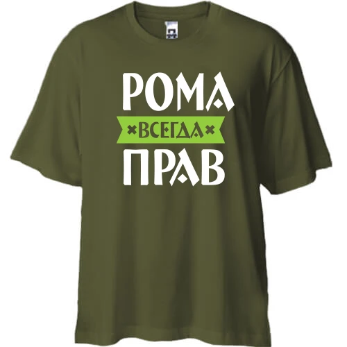 Футболка двунитка Oversize, Хаки, Рома всегда прав