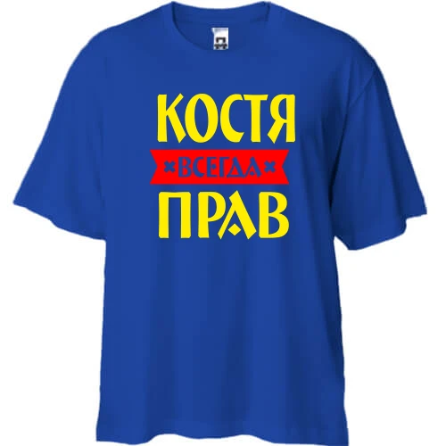 Футболка двунитка Oversize, Синий, Костя всегда прав