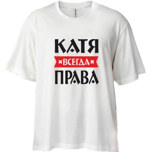 Футболка двунитка Oversize, Белый, Катя всегда права