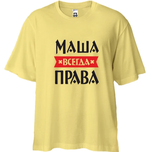Футболка двунитка Oversize, Желтый, Маша всегда права