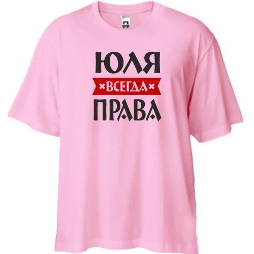Футболка двунитка Oversize, Красный, Юля всегда права